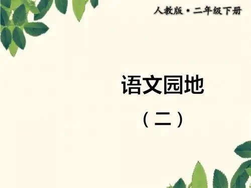 部编人教版二年级下册语文园地2课件