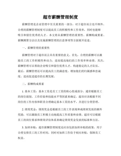 超市薪酬管理制度