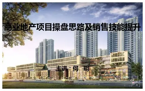 商业地产项目操盘思路