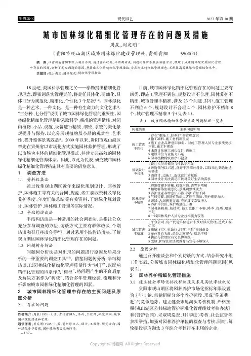 城市园林绿化精细化管理存在的问题及措施