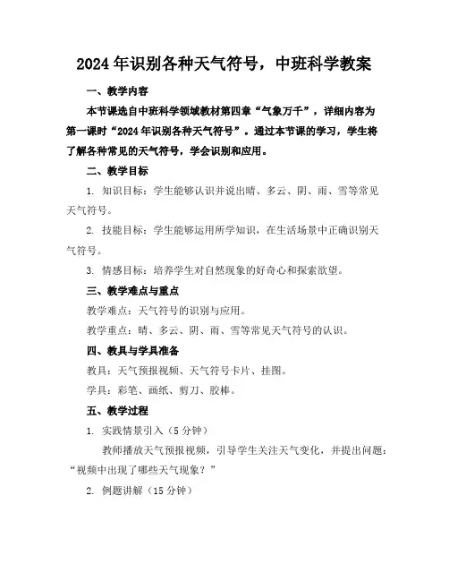 2024年识别各种天气符号,中班科学教案