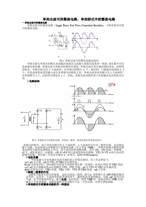 单相全波可控整流电路单相桥式半控整流电路[1]