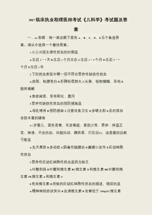 2017临床执业助理医师考试《儿科学》考试题及答案