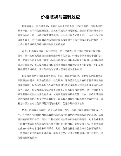 价格歧视与福利效应