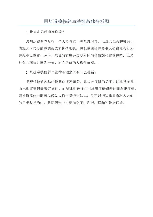 思想道德修养与法律基础分析题