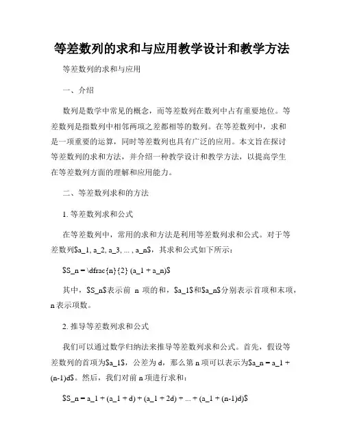 等差数列的求和与应用教学设计和教学方法
