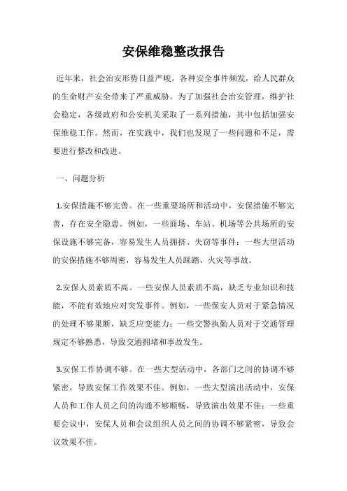 安保维稳整改报告