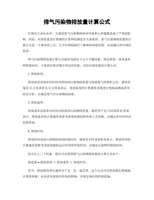 排气污染物排放量计算公式