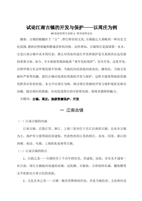 试论古镇周庄的开发与保护