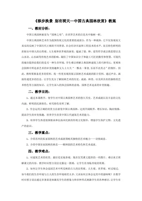 人教版八年级美术下册 移步换景 别有洞天—中国古典园林欣赏 教案