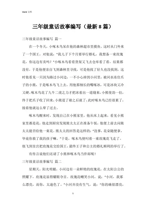 三年级童话故事编写(8篇)