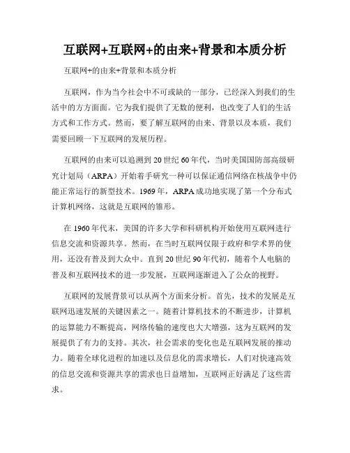 互联网+互联网+的由来+背景和本质分析