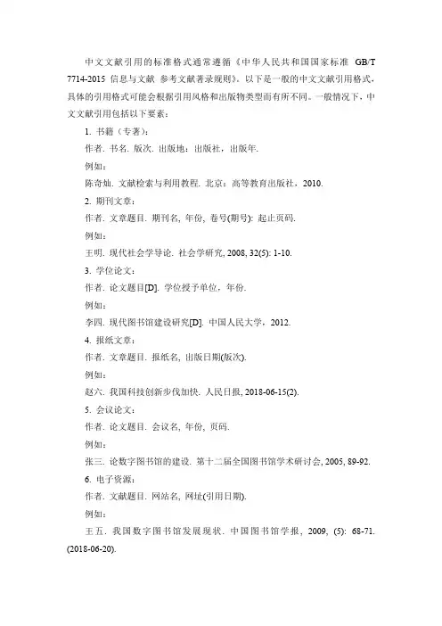 中文文献引用的标准格式