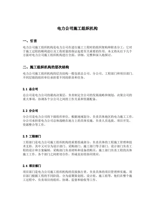 电力公司施工组织机构