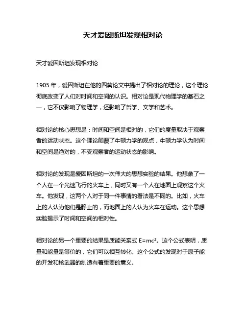 天才爱因斯坦发现相对论