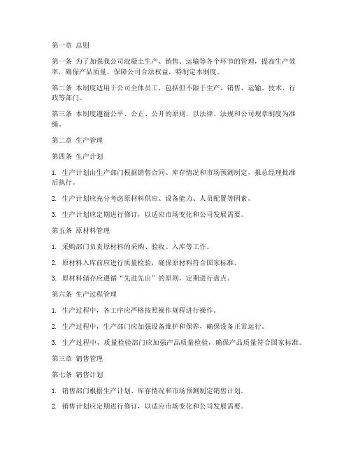 混凝土公司管理制度完整版