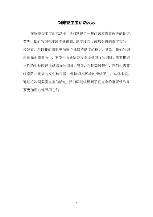 饲养蚕宝宝活动反思
