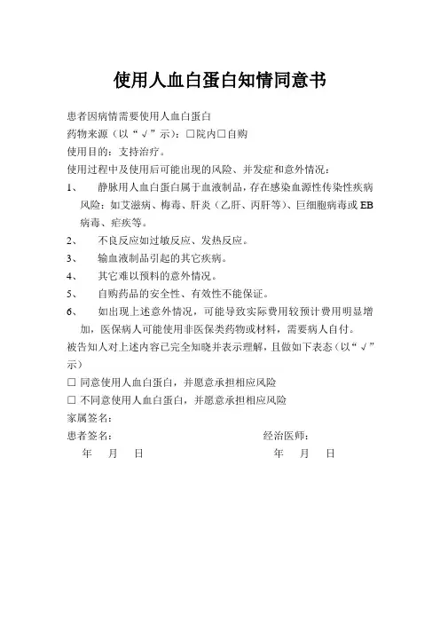 使用人血白蛋白知情同意书