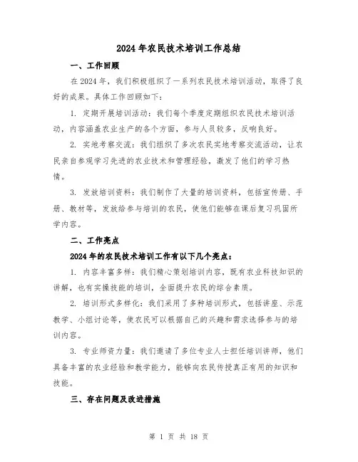 2024年农民技术培训工作总结（4篇）