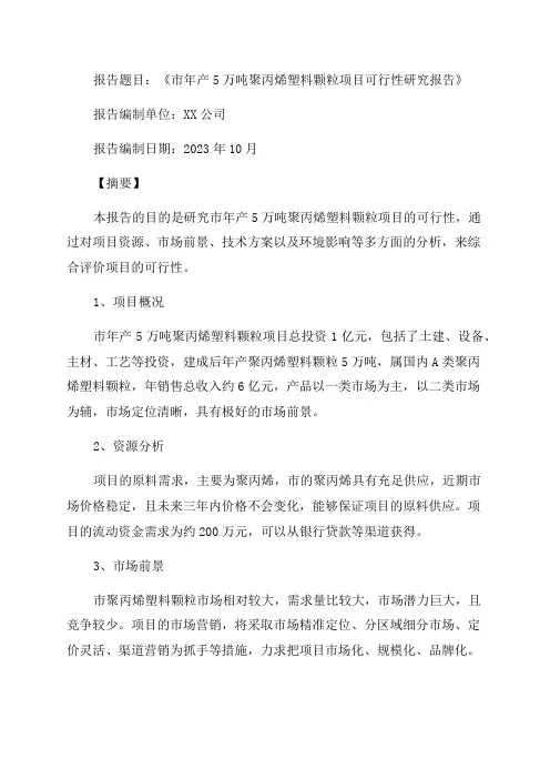 年产5万吨聚丙烯塑料颗粒项目可行性研究报告