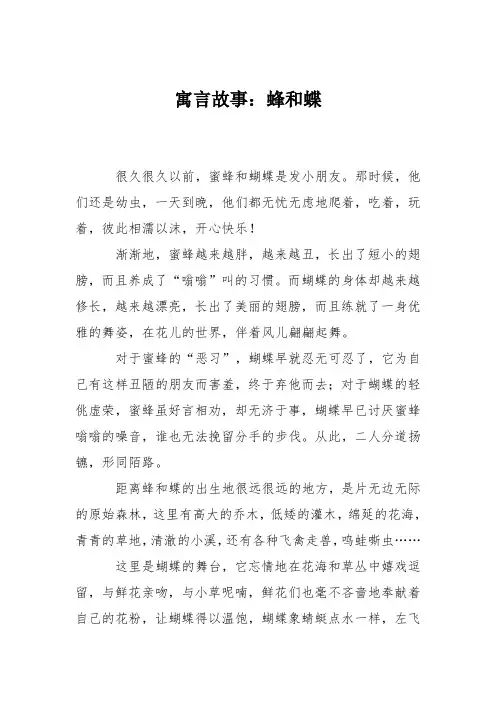寓言故事：蜂和蝶