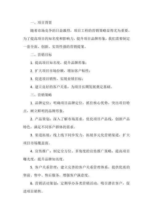 项目工程营销提案