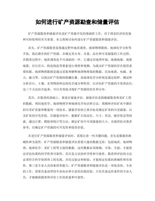 如何进行矿产资源勘查和储量评估
