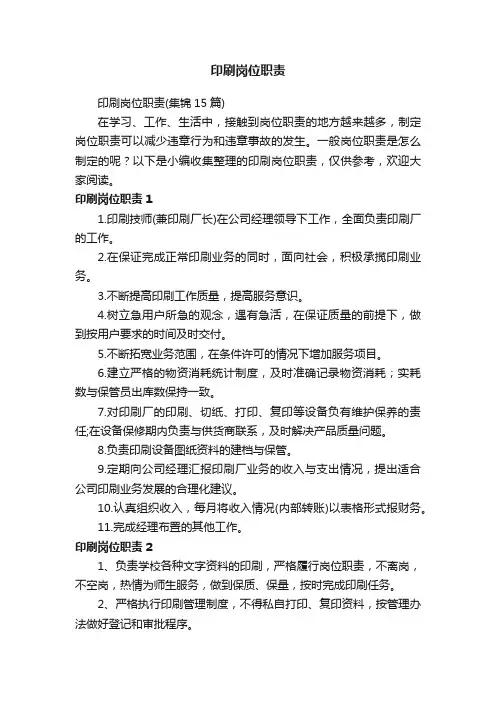 印刷岗位职责（集锦15篇）