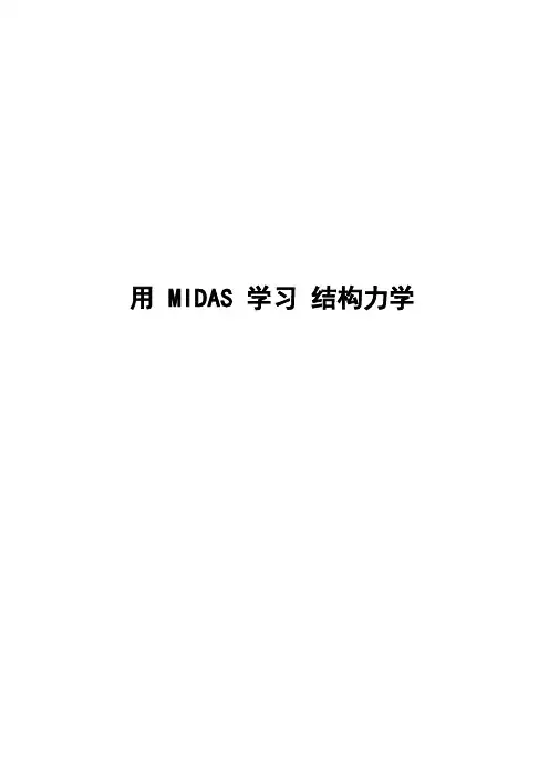 MIDAS教程 用MIDAS学习结构力学