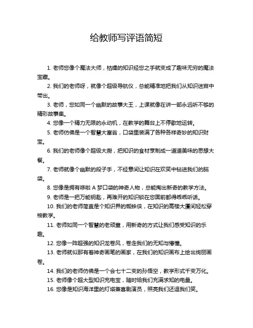给教师写评语简短