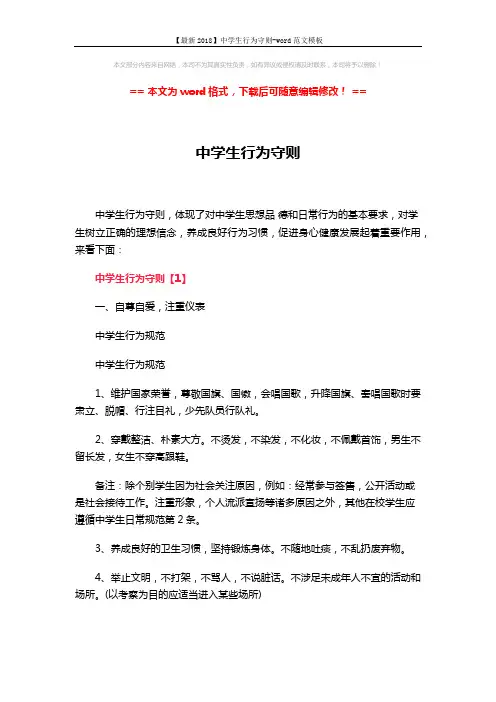 【最新2018】中学生行为守则-word范文模板 (5页)