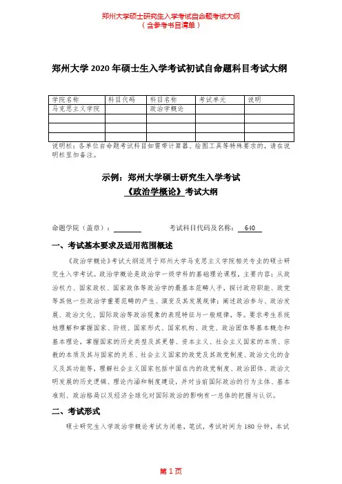 2020年郑州大学640政治学概论考研专业课考试大纲(含参考书目)