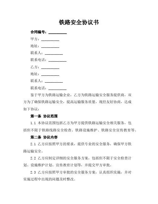 铁路安全协议书