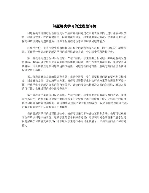 问题解决学习的过程性评价