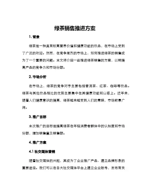 绿茶销售推进方案