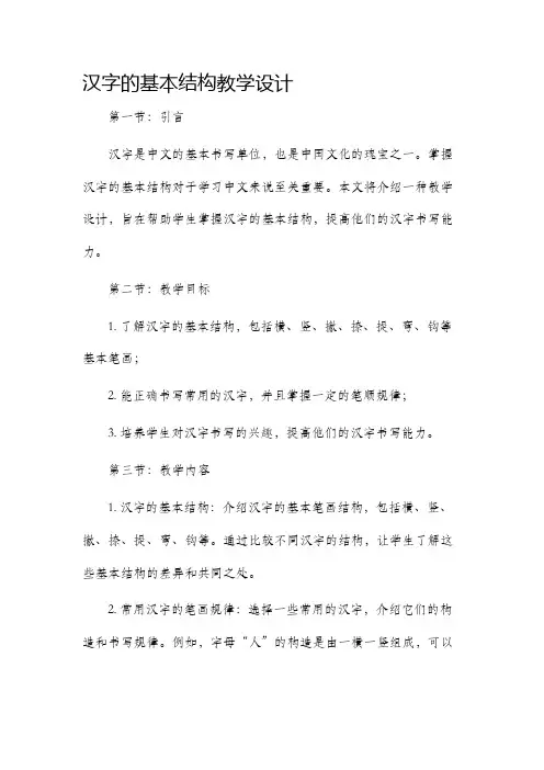 汉字的基本结构教学设计