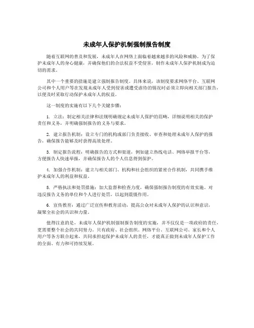 未成年人保护机制强制报告制度