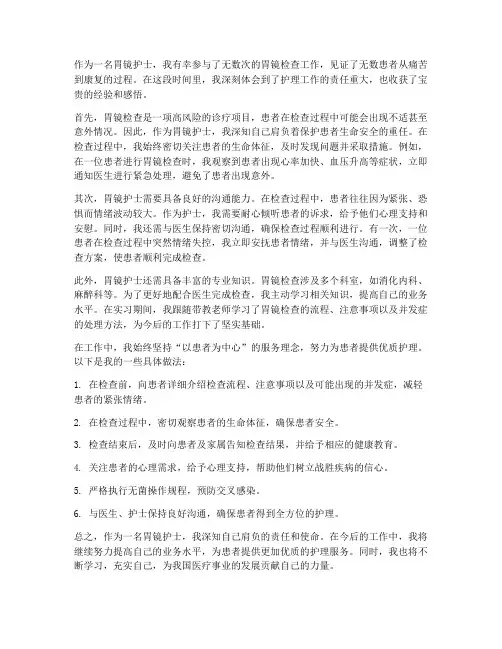 胃镜护士工作心得体会
