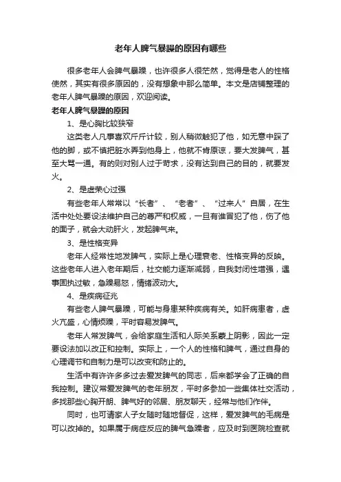 老年人脾气暴躁的原因有哪些
