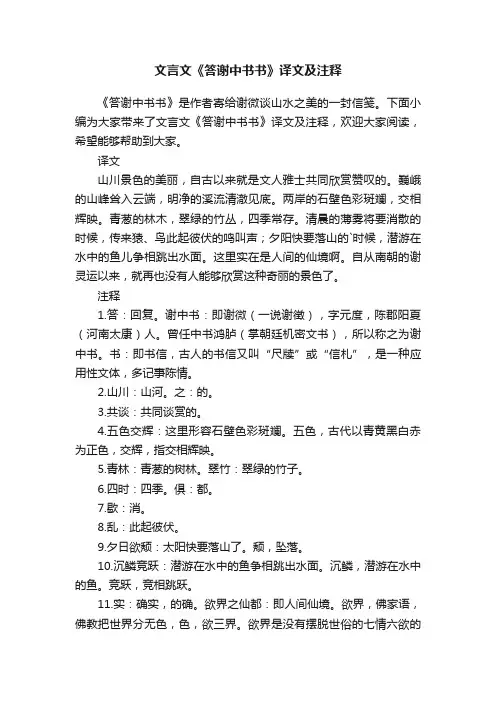 文言文《答谢中书书》译文及注释