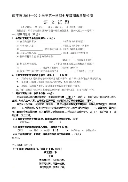 福建省南平市2018-2019学年七年级上学期期末质量检测语文试题(含详细答案)