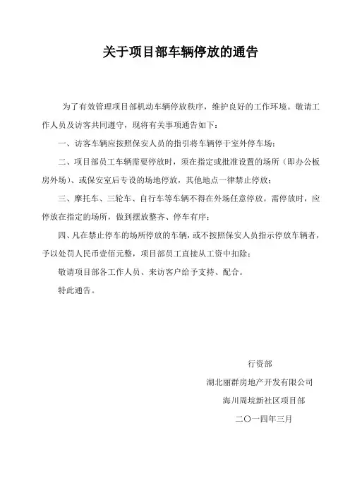 车辆停放管理通告