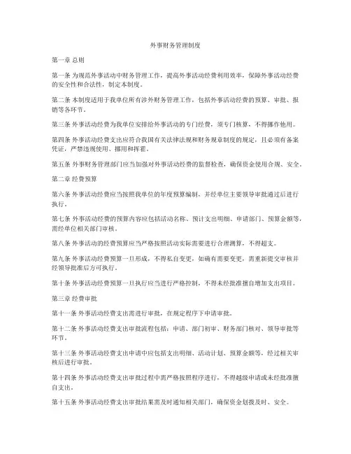 外事财务管理制度