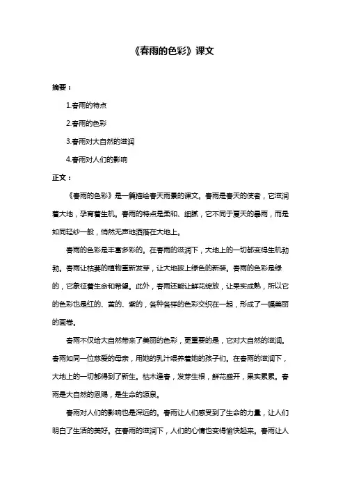 《春雨的色彩》课文