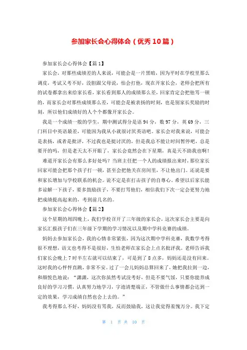 参加家长会心得体会(优秀10篇)