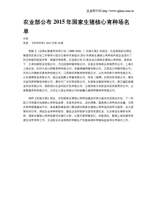农业部公布2015年国家生猪核心育种场名单