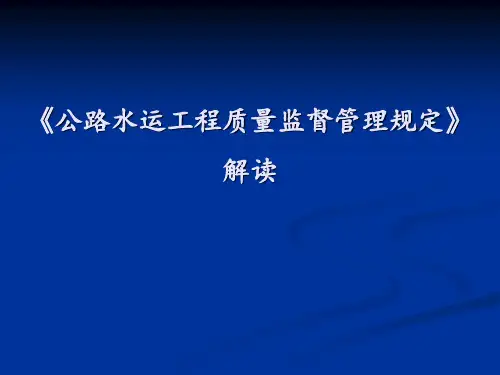 公路水运工程质量监督管理规定解读