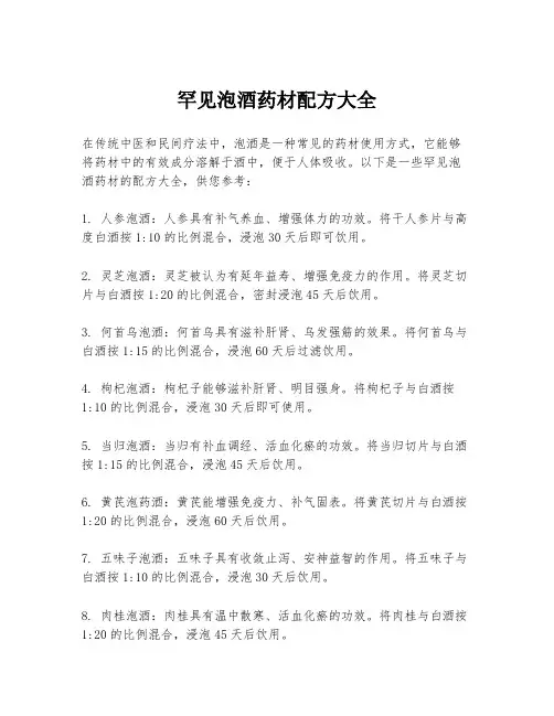 罕见泡酒药材配方大全