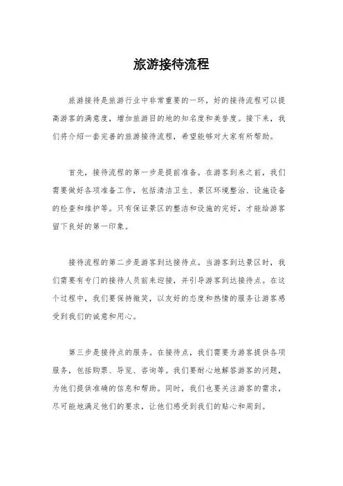 旅游接待流程
