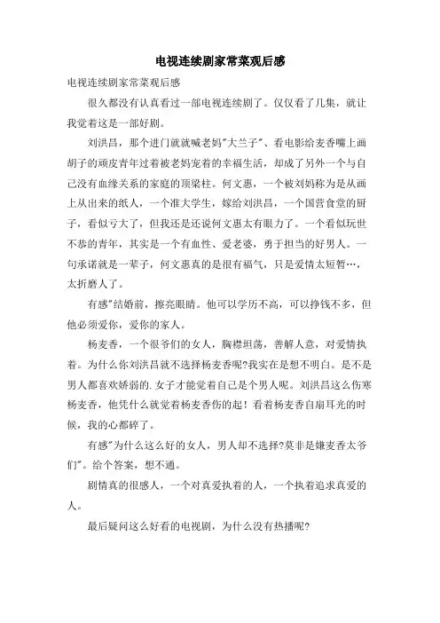 电视连续剧家常菜观后感